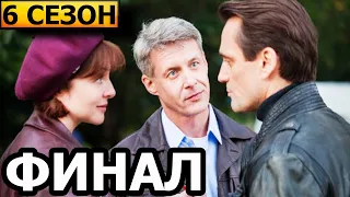 Чем закончатся заключительные серии сериала Ищейка 6 сезон (ФИНАЛ)?