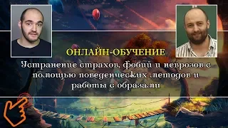 Дистанционное обучение-тренинг по техникам поведенческой и образной психотерапии