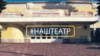 #НАШТЕАТР 30