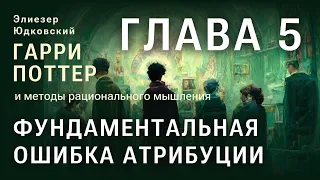 Глава 5. Фундаментальная ошибка атрибуции. HPMOR/ГПИМРМ/Гарри Поттер и Методы рационального мышления