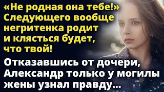 Не родная она тебе! Следующего вообще негритенка родит и клясться будет, что твой! Истории любви