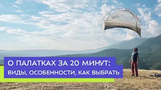 О палатках за 20 минут: виды, особенности, как выбрать