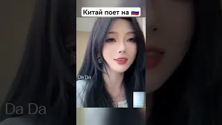 Да да да. Голода 😅 Китай поет на 🇷🇺 #дадада #музыка #челлендж