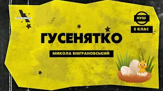 М.Вінграновський "Гусенятко". Біографічні відомості про письменника. Зміст твору.