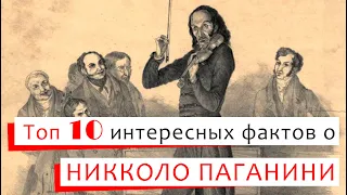 Топ 10 интересных фактов о Никколо Паганини