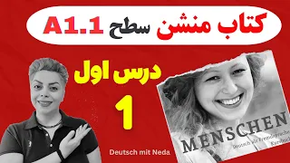 قسمت اول 1️⃣ کتاب منشن Menschen سطح A1.1