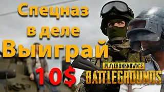 Дым на Миллион | Работает Спецназ | Новый Тимейт Никита | PUBG | PLAYERUNKNOWN'S BATTLEGROUNDS