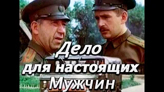 ДЕЛО ДЛЯ НАСТОЯЩИХ МУЖЧИН | Драма | FullHD