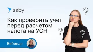 Как проверить учет перед сдачей отчетности по УСН в Saby