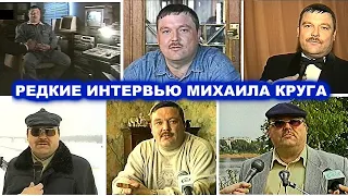 РЕДКИЕ ИНТЕРВЬЮ МИХАИЛА КРУГА - РЕДКИЕ АРХИВЫ 1995 - 2002