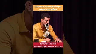 В этом бою ему придется убить меня чтобы выиграть! — Шовхал Чурчаев про бой с Персом.