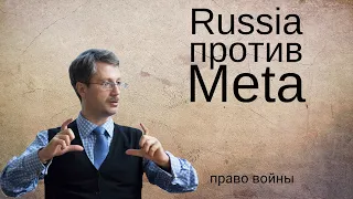 Прецедент "Russia против Meta"