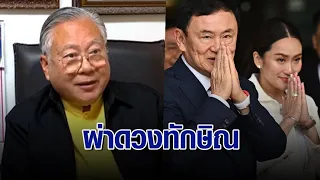 ซินแสเข่งผ่าดวง ‘ทักษิณ’ กลับไทยวันนี้เป็นราชาฤกษ์ แต่กระทบดวงเพื่อไทย-ลูกสาว บ้านเมืองกลับสู่กลียุค