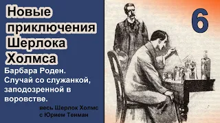 Новые приключения Шерлока Холмса. Барбара Роден. Случай со служанкой, заподозренной в воровстве.