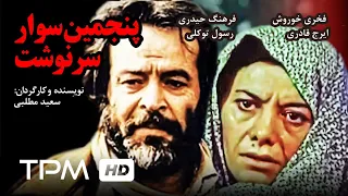فخری خوروش در فیلم ایرانی پنجمین سوار سرنوشت با صدای زنده یاد ناصر طهماسب | Persian Movie