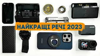 Найкращі гаджети і не тільки за 2023 рік і не тільки!