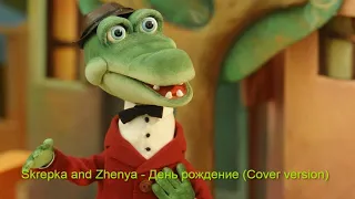 Skrepka and Zhenya.Крокодил Гена - День рождение (Cover version)