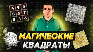 Магические квадраты – тысячи лет восхищения // Vital Math