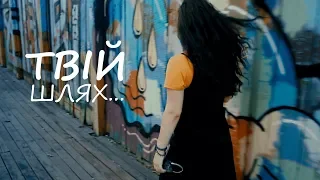 Алина Валуйская – Твій шлях (Премьера клипа, 2018)