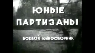 Боевой Киносборник  Юные Партизаны  (1942)