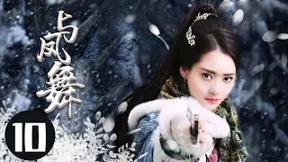 2022最新古装电视剧 【与凤舞 /The Legend of Shen Li 】10身负国仇家恨回到武当，揭谜底，惩内奸，凭借一身绝世武功从一介无名之辈成为一代武林侠者。  #于非凡#柴碧云#与凤行