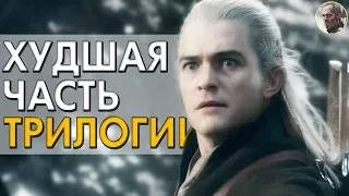 Хоббит: Битва пяти воинств - худшая часть трилогии?!