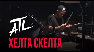 ATL - Хелта Скелта (Drum Playthrough)