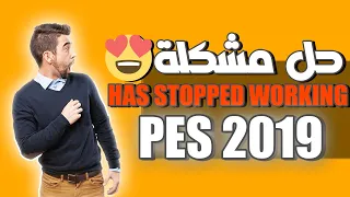 حل مشكلة pes 2019 has stopped working /وكيفية تشغيلها علي ويندوز 7