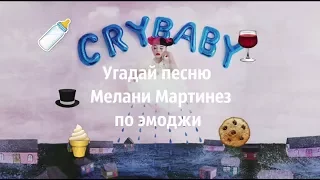 Угадай песню Мелани Мартинез по эмоджи