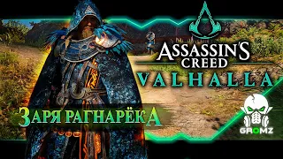 Заря Рагнарёка ◉ Assassin’s Creed: Valhalla Dawn of Ragnarök прохождение DLC ◉ Стрим на PC [#48]