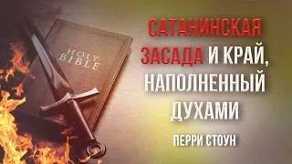 Сатанинская засада и край, наполненный духами  | Перри Стоун