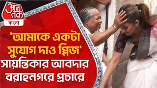 'আমাকে একটা সুযোগ দাও প্লিজ', সায়ন্তিকার আবদার বরাহনগরে প্রচারে | Sayantika Banerjee | Baranagar