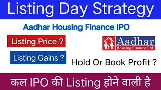 Aadhar Housing Finance IPO Listing Day Strategy | Aadhar Finance IPO Hold Or Book Profit ?