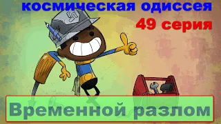 Oxygen Not Included +  Spaced Out сезон 01 серия 49