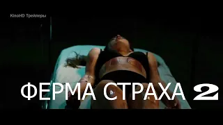 Трейлер фильма ужасов"ФЕРМА СТРАХА-2"