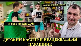 ДЕРЗКИЙ КАССИР И НЕАДЕКВАТНЫЙ ПАРАШНИК