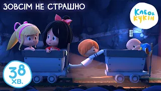 Клео та Кукiн 👻😆 ЗОВСІМ НЕ СТРАШНО 😆👻 Улюблені дитячі мультики та пісні 🎬 Cleo y Cuquin