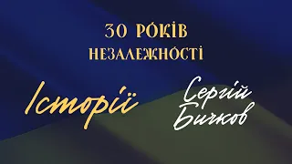 Історії. 30 років Незалежності. Сергій Бичков