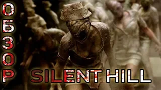НЕПРИЗНАННЫЕ ШЕДЕВРЫ # 15 | Треш обзор на фильм Сайлент Хилл | Silent Hill | 2006