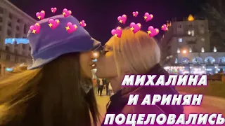 СИМПЛ РЕВНУЕТ / АРИНЯН И МИХАЛИНА ГУЛЯЮТ / МИХАЛИНА И АРИНЯН ПОЦЕЛОВАЛИСЬ?!