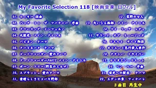 My Favorite Selection 118 [映画音楽・日フィル]