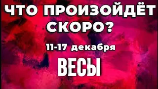 ВЕСЫ 🍀Таро прогноз на неделю (11-17 декабря 2023). Расклад от ТАТЬЯНЫ КЛЕВЕР.