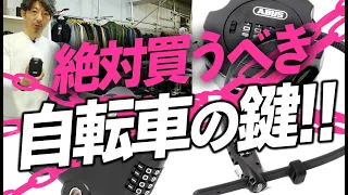 【決定版】軽いのに頑丈！盗難されにくいカギはこれ！【ロードバイク 自転車　防犯対策】