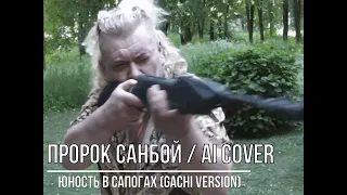 Пророк Санбой - ЮНОСТЬ В САПОГАХ (GACHI VERSION) // AI COVER