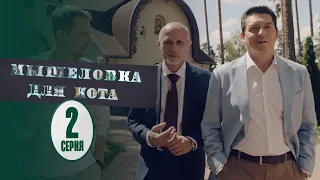 Мышеловка для кота - 2 серия | Сериалы 2020