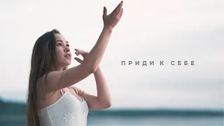 ANAMALEYA - Приди к себе