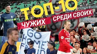 Глушаков, Икарди, Бэкхем | ТОП-10 игроков, которых ненавидят собственные фанаты | BROSPORT