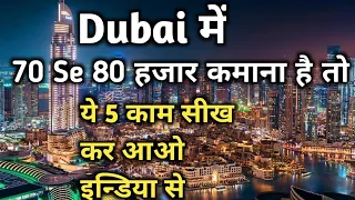 दुबई में ये 5 काम में बहुत पैसा है / इन्डिया में ये 5 काम सीख लो.. #npsdubai