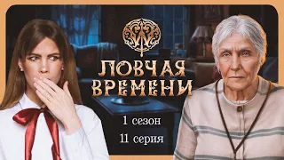 ВАЖНАЯ МИССИЯ I ЛОВЧАЯ ВРЕМЕНИ I 11 серия 1 сезон I Клуб Романтики