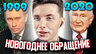 ХЕСУС СМОТРИТ: НОВОГОДНИЕ ОБРАЩЕНИЯ ПРЕЗИДЕНТА 1999 - 2020 | РЕАКЦИЯ